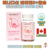 아이클 kids 칼슘 비타민d 60꾸미 식약처인증 일일섭취량 100% 충족 캐나다산 천연레몬향 식물성펙틴 칼슘비타민d 비타민D 300IU 칼슘 300mg 간식처럼 하루 3꾸미씩 어린이