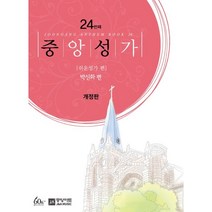 중앙성가 24: 쉬운성가 편, 중앙성가 24: 쉬운성가 편(개.., 박신화(저),중앙아트, 중앙아트