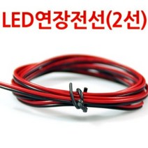 LED 연장배선 전기 연장선 전선 튜닝용 DIY 2WAY 4줄, 2선(두께1mm) 1M