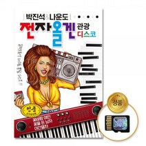 SD카드_박진석&나운도-전자올겐 관광디스코90곡/음반/가요/트로트/트롯/애창곡
