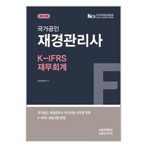 삼일인포마인 2022 국가공인 재경관리사 K-IFRS 재무회계 (마스크제공), 단품