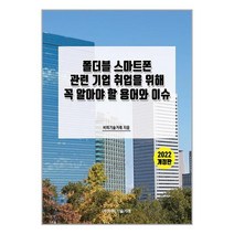 비피기술거래 폴더블 스마트폰 관련 기업 취업을 위해 꼭 알아야 할 용어와 이슈 (마스크제공)