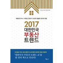 2017 대한민국 부동산 트렌드:대한민국 No.1 부동산 전문가 25인의 냉철한 분석과 전망, 북클라우드