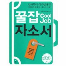 꿀잡자소서 COOL JOB 알바부터대기업까지, 상품명