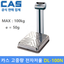 [dl-100n] 카스 고중량 전자저울 DL-100N (MAX : 100kg/50g) 산업현장 / 사우나 / 원단계량 / 헬스클럽 / 농산물계량 / 다목적 전자저울