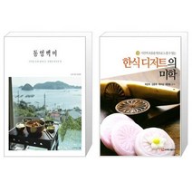 유니오니아시아 통영백미 + 한식 디저트의 미학, [단일상품]