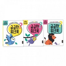 호기심자극 궁금증해소 유아책 어린이집 만4세세트, 1개