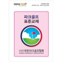 새책-스테이책터 [파크골프 표준교재-문제집] -골프 출간 20211025 판형 182x257 쪽수 347, 파크골프 표준교재-문제집