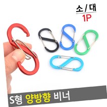 자물쇠_잠금장치 양방향 비너 S형, 1개, 대
