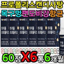 구강 입냄새 항균 제거 츄어블 프로폴리스 아연 캔디 민트 바이타민 vitamin 셀레늄 셀렌 체내 에너지 생성 칼슘 뼈 형성 근육 근력 기능 발달 도움 증진 개선 에좋은 영양제
