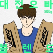 파주커피오빠 대전오빠 블렌드 500g, 원두상태(홀빈)