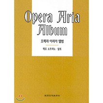 오페라 아리아 앨범(메조소프라노.알토), 세광음악출판사, 세광음악출판사 편집부