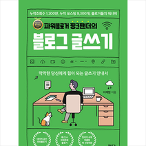 평단 파워블로거 핑크팬더의 블로그 글쓰기 + 미니수첩 증정, 이재범