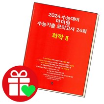 마더텅 수능기출 모의고사 24회 화학 2, 단품