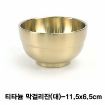 티타늄 술잔(죽그릇)-대, 단품, 1개