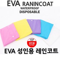 성인용 EVA 코트형 우비 비옷 우의 레인코트