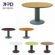 가구다라온 9가지 컬러 원형탁자, 월넛