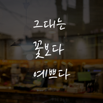 컷팅스티커 그대는꽃보다예쁜다 너는꽃보다예쁘다 레터링 문구 현관문시트지 컷팅시트지 유리 거울 현관문 매장꾸미기, (화이트)그대는꽃보다예쁘다, 필기체
