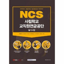 이노플리아 NCS 사립학교교직원 연금공단필기시험 2021 신입사무직5.6급채용대비, One color | One Size
