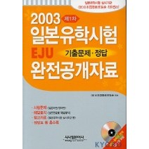 일본유학시험 EJU 기출문제.정답 완전공개자료 제1차(2003)(CD 1장 포함), 시사일본어사