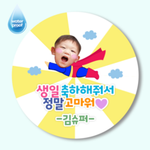 대두 포토스티커 영웅 공주 맞춤제작스티커 생일 답례 백일 돌잔치 어린이집 생일선물 답례 포장 데코스티커 20매/12매 사이즈2종, 원형48mm(20매), 슈퍼보이