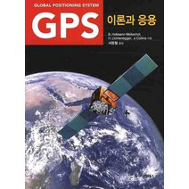 GPS 이론과 응용, 시그마프레스, 서용철 역