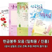 새부산기독- 일회용 헌금 봉투 모음 (감사 십일조 선교 주정 어린이) 진흥 교회, 번제-3235