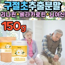 구절초 추출 분말 추출액 추출물 가루 파우더 국내산 베타카로틴 리나린 니아신 순도높은 고순도 농축 파우더 식약처 원료 검사 인증 항산화 건강 보조 식품 음식, 150g(1통)