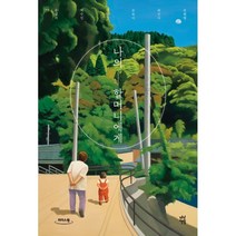 나의 할머니에게 (큰글자도서), 다산책방, 9791130631486, 윤성희,백수린,강화길,손보미,최은미,손원평 공저