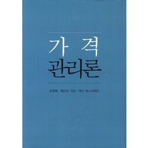 가격관리론, 박영사, 유필화 저