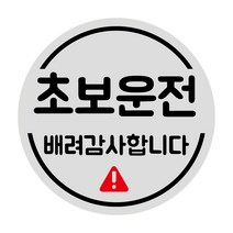 루키마켓 초보운전 탈부착 반사 자석스티커, 1개, (원형)01.원배려초보 실버반사