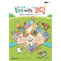코딩 첫걸음 1: 손으로 배우는 코딩:언플러그드+스크래치 주니어, 코딩아카데미