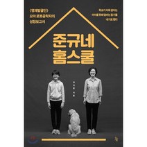 준규네 홈스쿨 : 영재발굴단 꼬마 로봇공학자의 성장보고서, 진서원