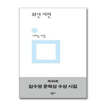 회신 지연, 민음사, 나하늘