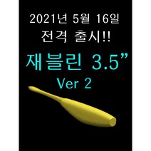 재블린 3.5인치 버전2 6개입 광어다운샷 배스 미끼 루어 웜 4.7g, 000 퓨어블랙