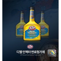 수입차 엔진오일첨가제 출력 소음감소 가솔린 휘발유 디젤 연료첨가제 고급차 BENZ아우디BMW, STP 디젤인젝터 연료첨가제, 1개