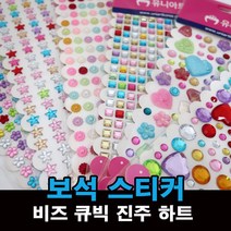 큐빅 보석 진주 비즈 하트 별 스티커 모음, 1, 대원 큐빅스티커 DW4121
