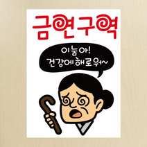 [KT알파쇼핑]금연스티커_할머니 이눔아 건강에 해로워 금연구역(칼라), 단일상품_수량_상세페이지참조