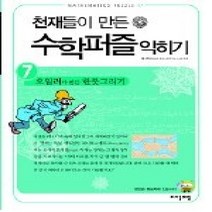 [개똥이네][중고-상] 천재들이 만든 수학퍼즐 익히기 7