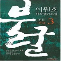 불굴 1-3 완결 전3권 이원호