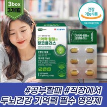 깜빡깜빡 두뇌영양제 브레인 기억력개선 콜레스트롤 두뇌 혈행개선 프라보노이드 은행잎추출물 징코빌로바 징코라이드 켐페롤 LDLHDL 뇌건강 GINKGOBILOBA 뇌비타민 머리가찌릿찌릿