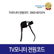삼성 [삼성정품] TV 모니터 전원코드 3903-001074