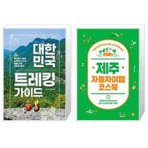 유니오니아시아 대한민국 트레킹 가이드 + 제주 자동차여행 코스북, [단일상품]