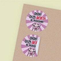 공작소 국밥스티커 1 000매 순대 살코기 내장 모듬 얼큰이 곱빼기 돼지국밥 순대국밥 배달스티커 원형 제작 배민 업소용 스티커, 살코기-문구변경