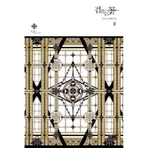 검을 든 꽃 2, 연담, 은소로 저