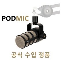 RODE PodMic 방송용 다이나믹 마이크, RODE-PodMic