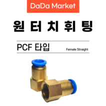 원터치피팅 원터치휘팅 에어피팅 원터치밸브 PCF타입, PCF 06-01, 1개