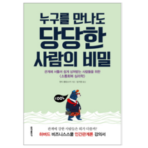 누구를 만나도 당당한 사람의 비밀 - 인문
