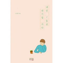 내신 7등급 대기업 가다 : 호주 워킹홀리데이에서 대기업 입사까지, 도서, 상세설명 참조