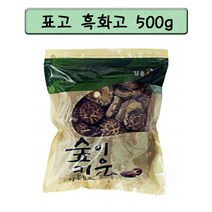 정남진 장흥 표고버섯 흑화고 500g 자연재배과정에서 이슬이나 수분을 맞은 표고 쫀득한 육질과 향이 특징